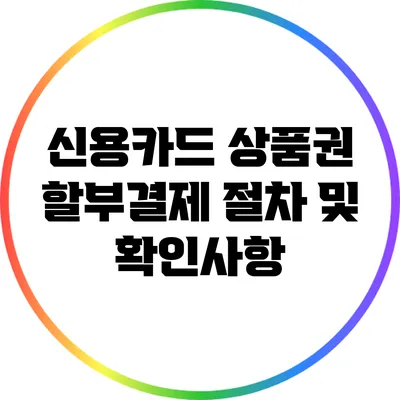 신용카드 상품권 할부결제 절차 및 확인사항