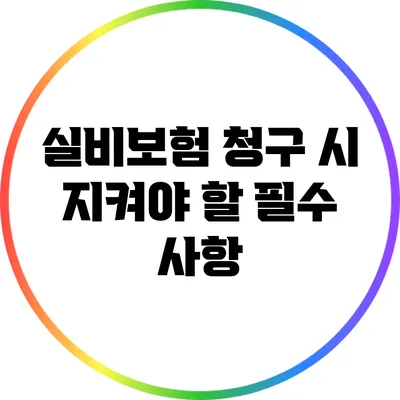 실비보험 청구 시 지켜야 할 필수 사항