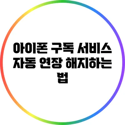 아이폰 구독 서비스 자동 연장 해지하는 법