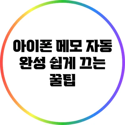 아이폰 메모 자동 완성 쉽게 끄는 꿀팁