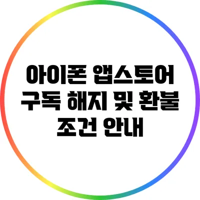 아이폰 앱스토어 구독 해지 및 환불 조건 안내