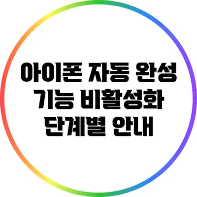 아이폰 자동 완성 기능 비활성화: 단계별 안내