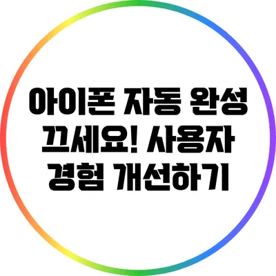 아이폰 자동 완성 끄세요! 사용자 경험 개선하기