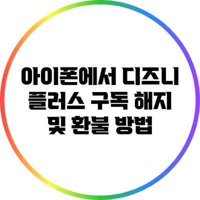 아이폰에서 디즈니 플러스 구독 해지 및 환불 방법