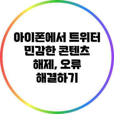 아이폰에서 트위터 민감한 콘텐츠 해제, 오류 해결하기