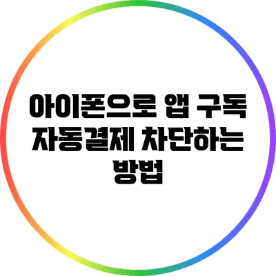 아이폰으로 앱 구독 자동결제 차단하는 방법