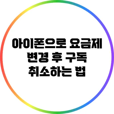 아이폰으로 요금제 변경 후 구독 취소하는 법