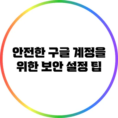 안전한 구글 계정을 위한 보안 설정 팁