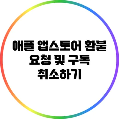 애플 앱스토어 환불 요청 및 구독 취소하기