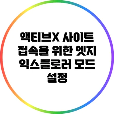 액티브X 사이트 접속을 위한 엣지 익스플로러 모드 설정