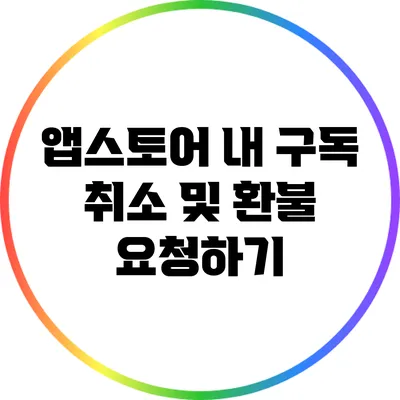 앱스토어 내 구독 취소 및 환불 요청하기