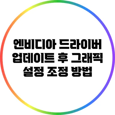 엔비디아 드라이버 업데이트 후 그래픽 설정 조정 방법