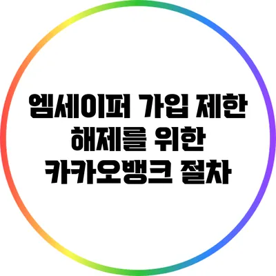 엠세이퍼 가입 제한 해제를 위한 카카오뱅크 절차