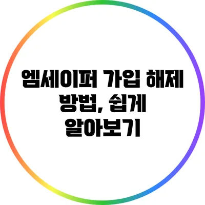 엠세이퍼 가입 해제 방법, 쉽게 알아보기