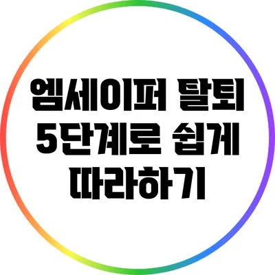 엠세이퍼 탈퇴: 5단계로 쉽게 따라하기