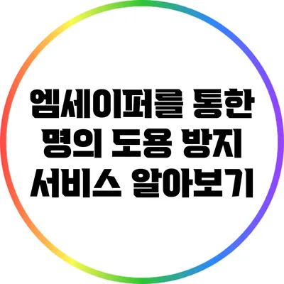 엠세이퍼를 통한 명의 도용 방지 서비스 알아보기