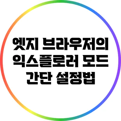 엣지 브라우저의 익스플로러 모드 간단 설정법