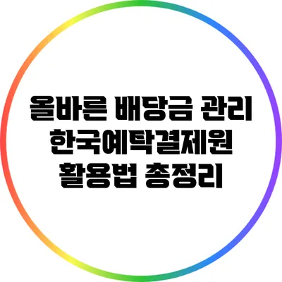 올바른 배당금 관리: 한국예탁결제원 활용법 총정리