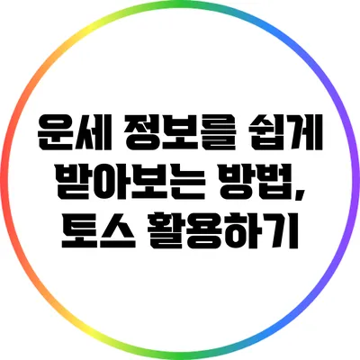 운세 정보를 쉽게 받아보는 방법, 토스 활용하기