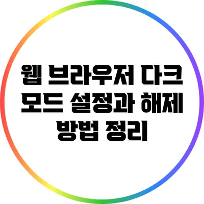 웹 브라우저 다크 모드 설정과 해제 방법 정리