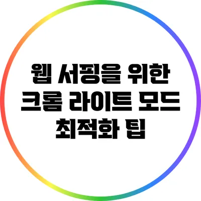 웹 서핑을 위한 크롬 라이트 모드 최적화 팁