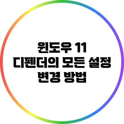 윈도우 11 디펜더의 모든 설정 변경 방법