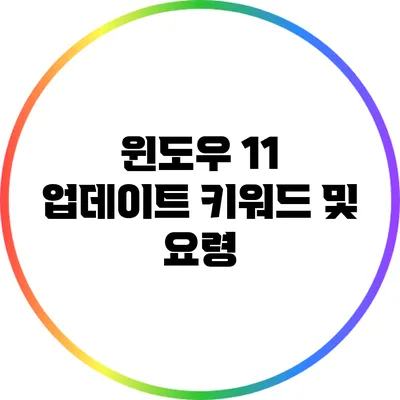 윈도우 11 업데이트 키워드 및 요령