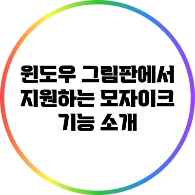 윈도우 그림판에서 지원하는 모자이크 기능 소개