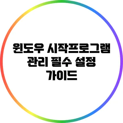 윈도우 시작프로그램 관리: 필수 설정 가이드