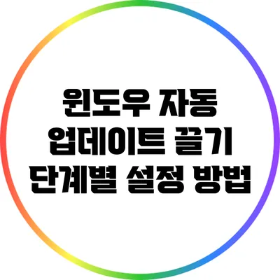 윈도우 자동 업데이트 끌기: 단계별 설정 방법