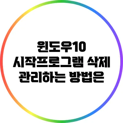 윈도우10 시작프로그램 삭제 관리하는 방법은?