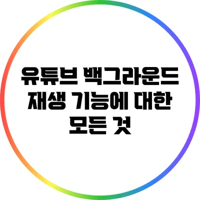 유튜브 백그라운드 재생 기능에 대한 모든 것