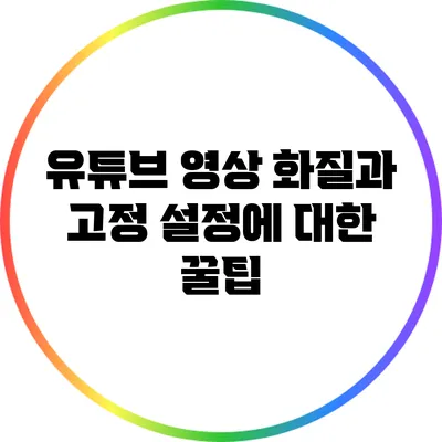 유튜브 영상 화질과 고정 설정에 대한 꿀팁