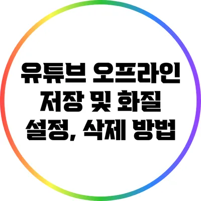 유튜브 오프라인 저장 및 화질 설정, 삭제 방법