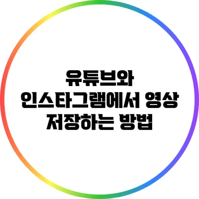 유튜브와 인스타그램에서 영상 저장하는 방법