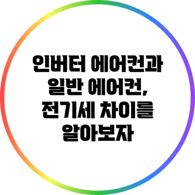 인버터 에어컨과 일반 에어컨, 전기세 차이를 알아보자