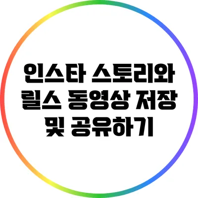 인스타 스토리와 릴스 동영상 저장 및 공유하기