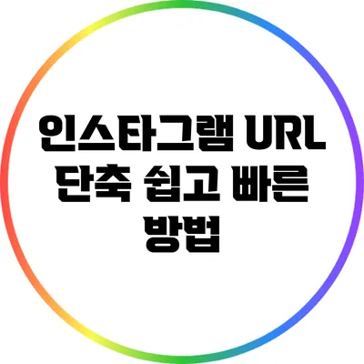 인스타그램 URL 단축: 쉽고 빠른 방법