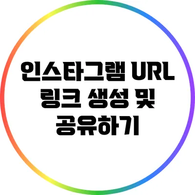 인스타그램 URL 링크 생성 및 공유하기