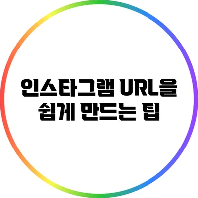 인스타그램 URL을 쉽게 만드는 팁