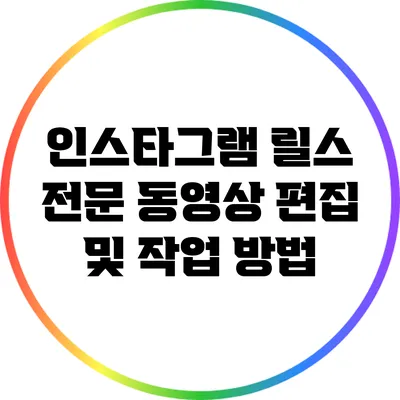 인스타그램 릴스 전문: 동영상 편집 및 작업 방법