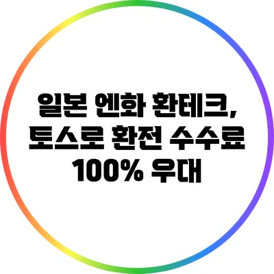 일본 엔화 환테크, 토스로 환전 수수료 100% 우대