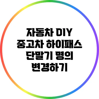 자동차 DIY: 중고차 하이패스 단말기 명의 변경하기