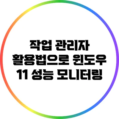 작업 관리자 활용법으로 윈도우 11 성능 모니터링