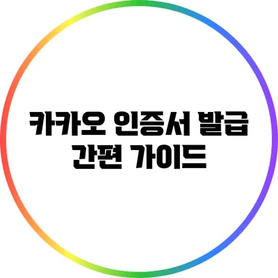 카카오 인증서 발급 간편 가이드