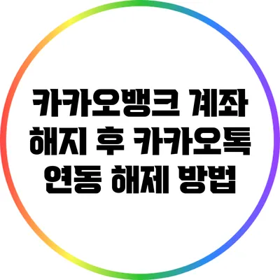 카카오뱅크 계좌 해지 후 카카오톡 연동 해제 방법