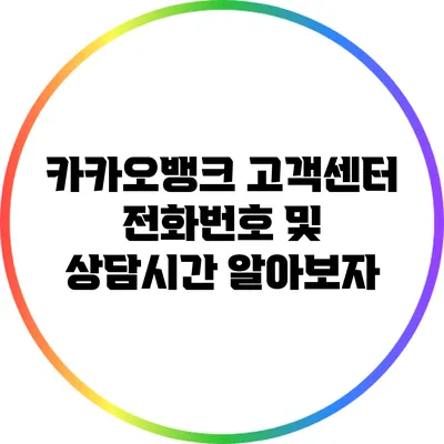 카카오뱅크 고객센터 전화번호 및 상담시간 알아보자