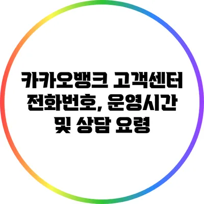 카카오뱅크 고객센터 전화번호, 운영시간 및 상담 요령