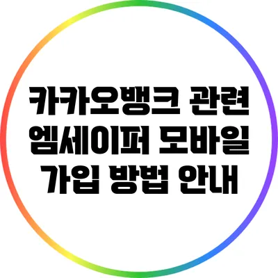 카카오뱅크 관련 엠세이퍼 모바일 가입 방법 안내