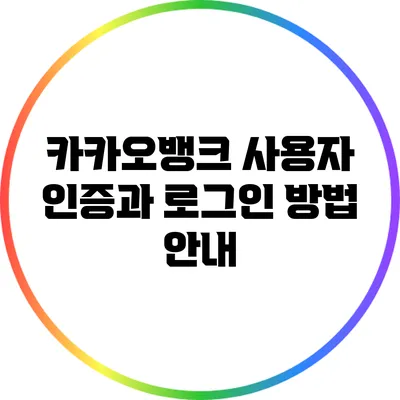 카카오뱅크 사용자 인증과 로그인 방법 안내